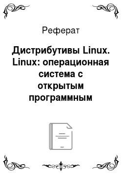 Реферат: Дистрибутивы Linux. Linux: операционная система с открытым программным кодом