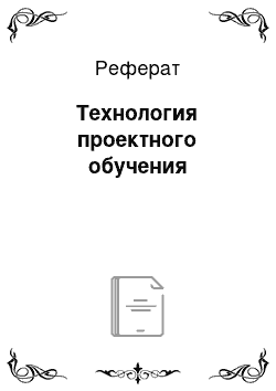 Реферат: Технология проектного обучения