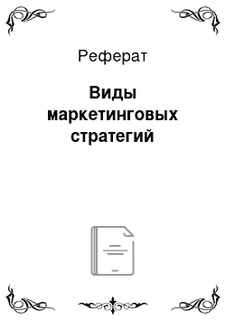 Реферат: Виды маркетинговых стратегий