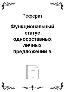 Реферат: Функциональный статус односоставных личных предложений в новорусском языке, представляющем последний этап его истории