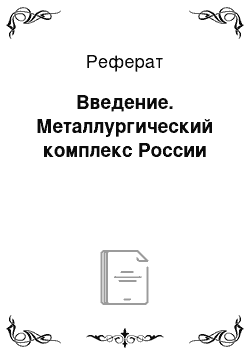 Реферат: Введение. Металлургический комплекс России