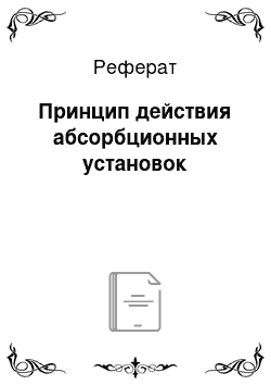 Реферат: Принцип действия абсорбционных установок