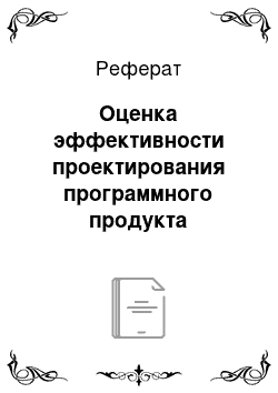 Реферат: Оценка эффективности проектирования программного продукта