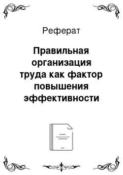 Реферат: Правильная организация труда как фактор повышения эффективности управления