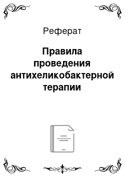 Реферат: Правила проведения антихеликобактерной терапии