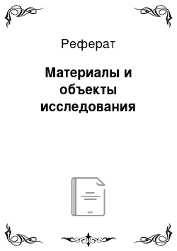 Реферат: Материалы и объекты исследования