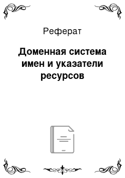 Реферат: Доменная система имен и указатели ресурсов