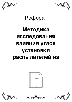 Реферат: Методика исследования влияния углов установки распылителей на качественные показатели работы опрыскивателя