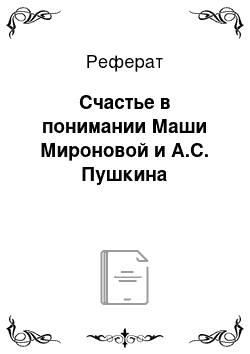 Реферат: Счастье в понимании Маши Мироновой и А.С. Пушкина