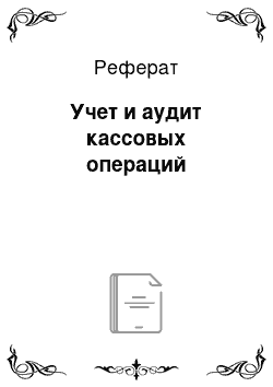 Реферат: Учет и аудит кассовых операций