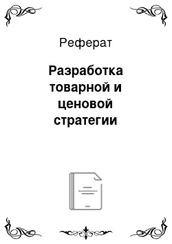 Реферат: Разработка товарной и ценовой стратегии