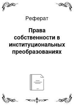 Реферат: Права собственности в институциональных преобразованиях