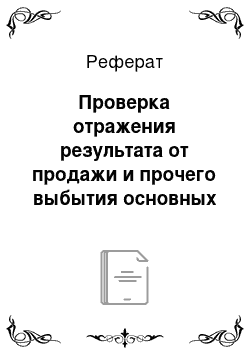 Реферат: Проверка отражения результата от продажи и прочего выбытия основных средств и прочего имущества