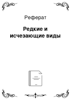 Реферат: Редкие и исчезающие виды