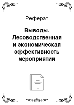 Реферат: Выводы. Лесоводственная и экономическая эффективность мероприятий ухода за лесами в условиях республики Татарстан