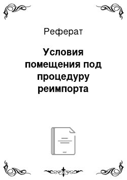 Реферат: Условия помещения под процедуру реимпорта