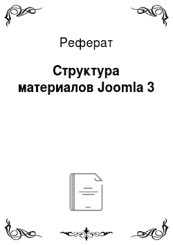 Реферат: Структура материалов Joomla 3