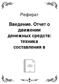 Реферат: Введение. Отчет о движении денежных средств: техника составления в России и международной практике