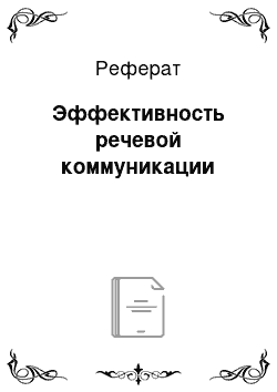 Реферат: Эффективность речевой коммуникации