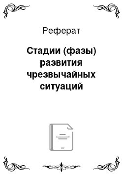 Реферат: Стадии (фазы) развития чрезвычайных ситуаций