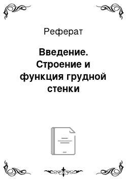 Реферат: Введение. Строение и функция грудной стенки