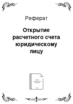 Реферат: Открытие расчетного счета юридическому лицу