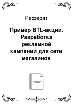 Реферат: Пример BTL-акции. Разработка рекламной кампании для сети магазинов арабской парфюмерии