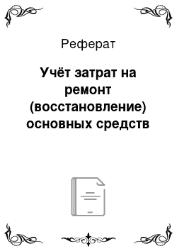 Реферат: Учёт затрат на ремонт (восстановление) основных средств