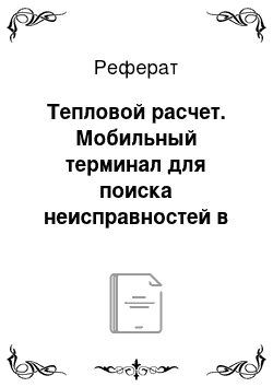 Реферат: Тепловой расчет. Мобильный терминал для поиска неисправностей в компьютерных сетях