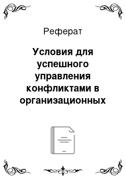 Реферат: Условия для успешного управления конфликтами в организационных структурах