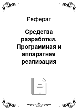 Реферат: Средства разработки. Программная и аппаратная реализация системы управления работой коммерческой компании в условиях современного офиса