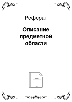 Реферат: Описание предметной области