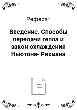 Реферат: Введение. Способы передачи тепла и закон охлаждения Ньютона-Рихмана