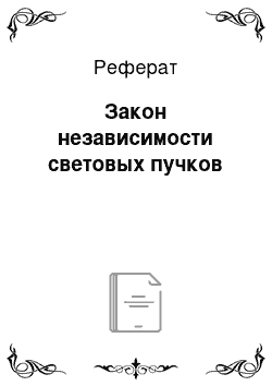 Реферат: Закон независимости световых пучков