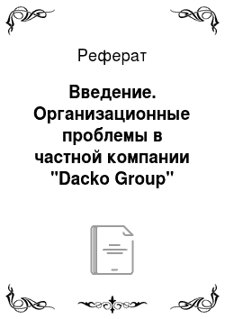 Реферат: Введение. Организационные проблемы в частной компании "Dacko Group"