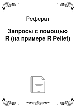 Реферат: Запросы с помощью R (на примере R Pellet)