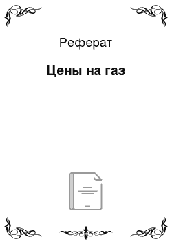 Реферат: Цены на газ