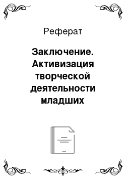 Реферат: Заключение. Активизация творческой деятельности младших школьников на уроках технологии