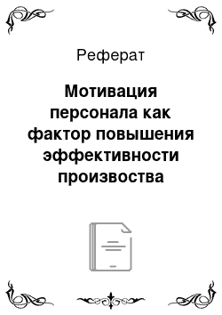 Реферат: Мотивация персонала как фактор повышения эффективности произвоства