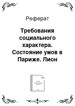 Реферат: Требования социального характера. Состояние умов в Париже. Лион