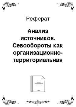 Реферат: Анализ источников. Севообороты как организационно-территориальная основа повышения эффективности использования земель