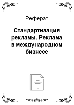 Реферат: Стандартизация рекламы. Реклама в международном бизнесе