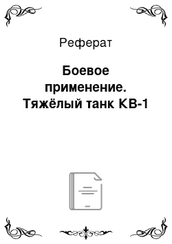 Реферат: Боевое применение. Тяжёлый танк КВ-1