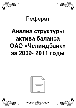 Реферат: Анализ структуры актива баланса ОАО «Челиндбанк» за 2009-2011 годы