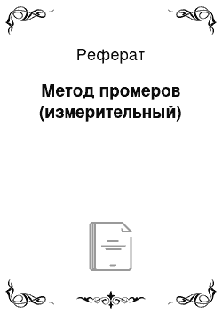 Реферат: Метод промеров (измерительный)