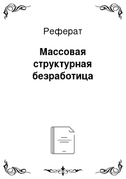 Реферат: Массовая структурная безработица