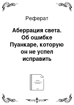 Реферат: Аберрация света. Об ошибке Пуанкаре, которую он не успел исправить