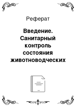 Реферат: Введение. Санитарный контроль состояния животноводческих объектов