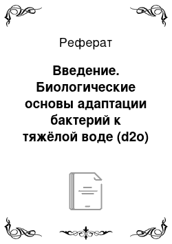 Реферат: Введение. Биологические основы адаптации бактерий к тяжёлой воде (d2o)