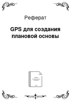 Реферат: GPS для создания плановой основы